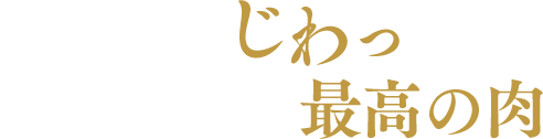 手で触れて、じわっと溶けるのが最高の肉