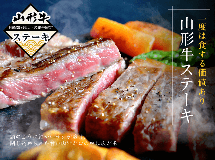 一度は食する価値あり 山形牛ステーキ