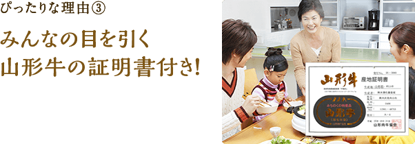 ぴったりな理由④みんなの目を引く山形牛の証明書付き！