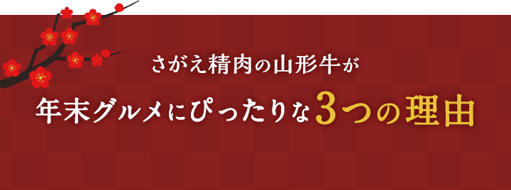 さがえ精肉の山形牛が年末グルメにぴったりな3つの理由