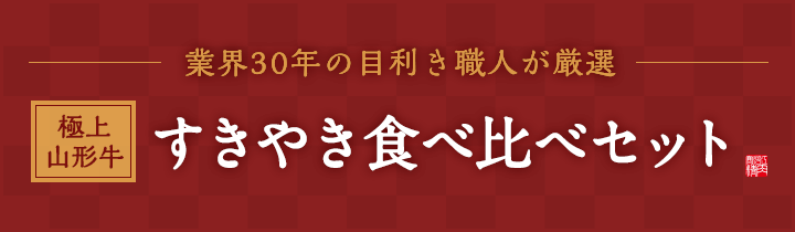 業界30年の目利きが厳選。極上山形牛すきやき食べ比べセット