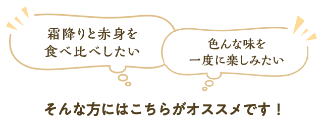 霜降りと赤身を食べくらべしたい、色んな味を一度に楽しみたい。そんな方にはこちらがおすすめ