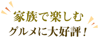 家族で楽しむグルメに大好評