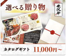 選べる贈り物。カタログギフト11,000円〜