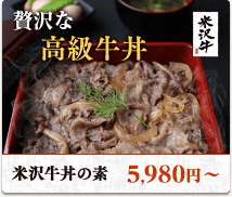 贅沢な高級牛丼。米沢牛丼の素5,980円〜