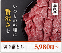 いつもの料理に贅沢さを。切り落とし5,980円〜