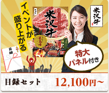 イベントが盛り上がる特大パネル付き。目録セット12,100円〜