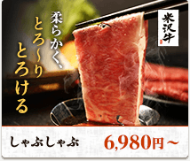 柔らかく、とろーりとろける。しゃぶしゃぶ6,980円〜