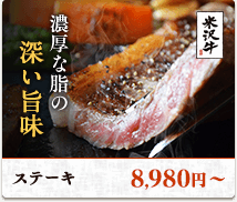 濃厚な脂の深い旨味。ステーキ8,980円〜