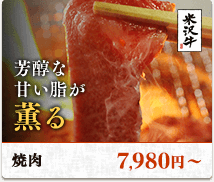 芳醇な甘い脂が薫る。焼肉7,980円〜