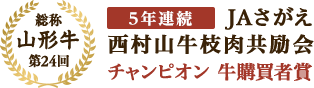 山形牛　5年連続JAさがえ西村山牛枝肉共励会、チャンピオン牛購買者賞