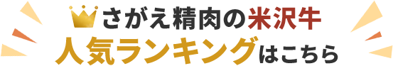 さがえ精肉の米沢牛、人気ランキングはこちら