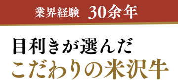 業界経験30余年の目利きが選んだこだわりの米沢牛