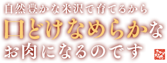 自然豊かな米沢で育てるから口どけなめらかなお肉になるのです