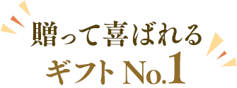 贈って喜ばれるギフト、ナンバーワン