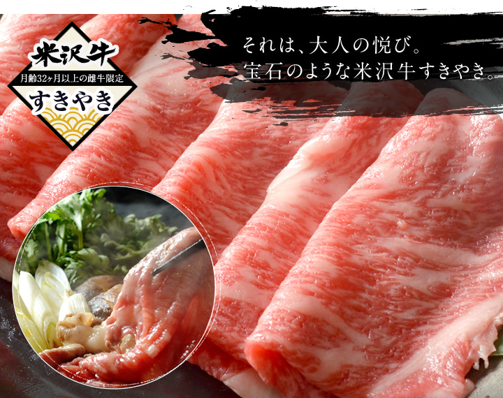 それは、大人の悦び。宝石のような米沢牛すきやき。