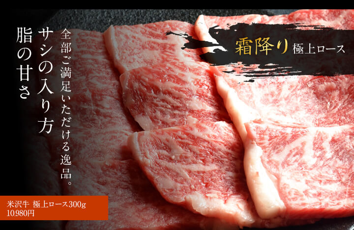 米沢牛 極上ロース300g 10980円 手で触れてじわっと溶けるのが最高の肉！