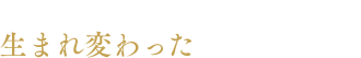 生まれ変わった山形牛ユッケ