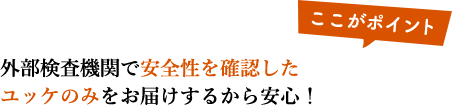 外部検査機関で安全性を確認したユッケのみお届けするから安心です