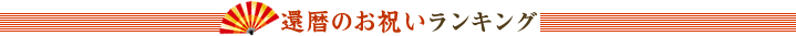 還暦のお祝いランキング