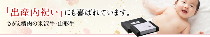 出産内祝いにお肉ギフトはアリ!贈るタイミングや相場、マナーを解説