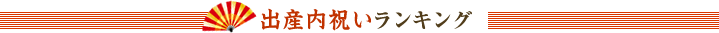 出産内祝いランキング