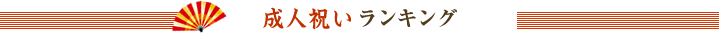成人祝いランキング