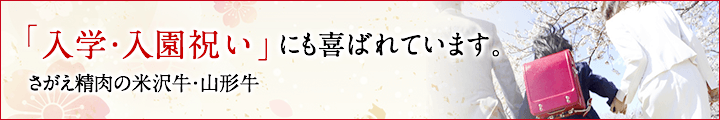 入学・入園祝いに家族で楽しめる米沢牛ギフトを。基礎知識やマナーを解説