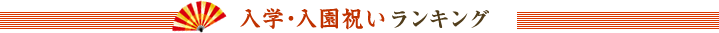 入学・入園のお祝いランキング