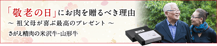 敬老の日にお肉を贈るべき理由|祖父母が喜ぶ最高のプレゼント