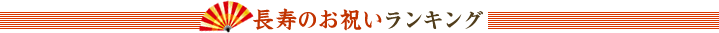 長寿のお祝いランキング