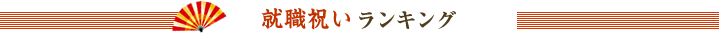 就職のお祝いランキング