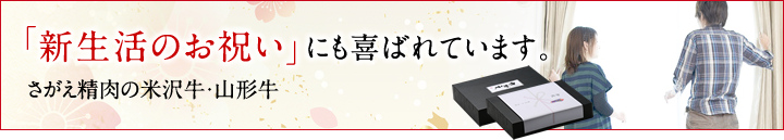 新生活祝いは米沢牛・山形牛で応援の気持ちを届けませんか?基礎知識やマナーを解説