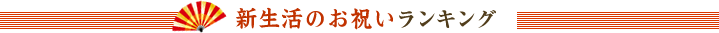 新生活のお祝いランキング