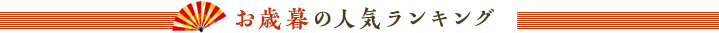 お歳暮の人気ランキング