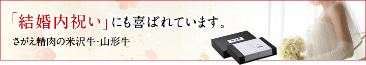 結婚祝いのお返しに喜ばれるお肉ギフト!お悩みや結婚内祝いマナーを徹底解説