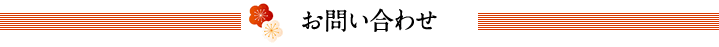 お問い合わせ(入力ページ)