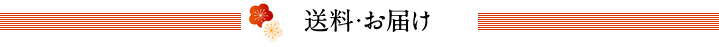 送料・お届け