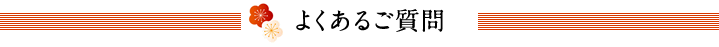 よくあるご質問