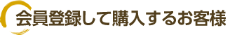 会員登録して購入するお客様