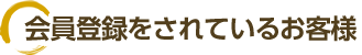 会員のお客様