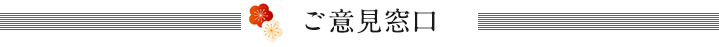 ご意見窓口