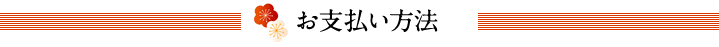 お支払い方法