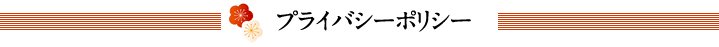 プライバシーポリシー