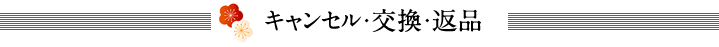 キャンセル・交換・返品