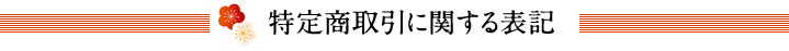特定商取引に関する法律に基づく表記