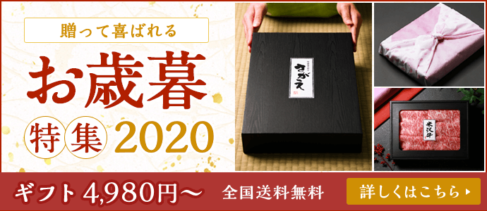 お歳暮には高級なお肉を オススメのお肉や基本マナーを紹介 帰歳暮にも さがえ精肉
