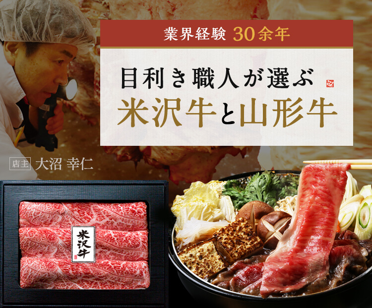 米沢牛 山形牛専門 和牛通販 さがえ精肉