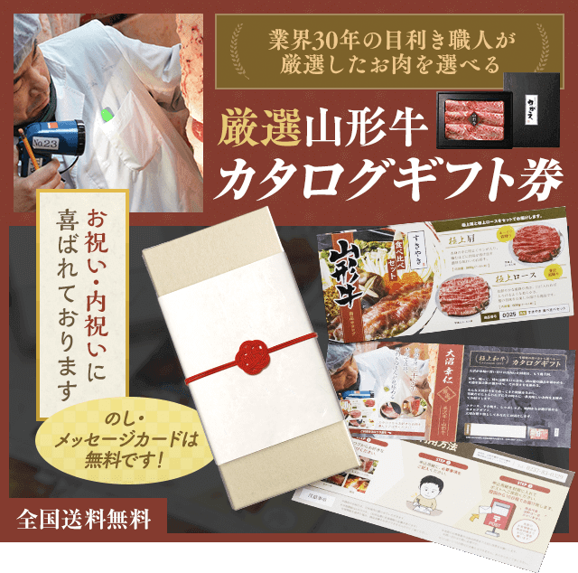 山形牛カタログギフト 業界30年目利きが厳選 さがえ精肉