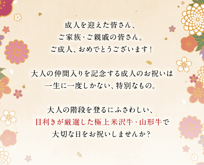 成人祝いに少し贅沢な米沢牛 山形牛 さがえ精肉 全国送料無料 さがえ精肉 成人祝いに少し贅沢な米沢牛 山形牛 さがえ精肉 全国送料無料 さがえ精肉